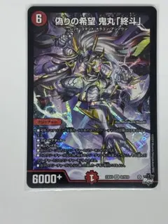 偽りの希望鬼丸「終斗」2枚セット 偽りの希望 鬼丸「終斗」 SP2/SP6 SR｜デュエマシングルカード通販