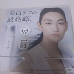 HAKU 美白美容液 約10日分 サンプル