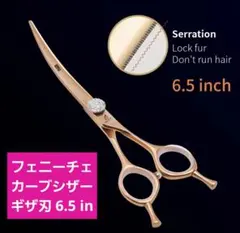 新品☆フェニーチェ ☆カーブシザー ギザ刄☆6.5in トリミングシザー