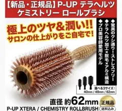 P-UP テラヘルツ ケミストリー ロールブラシ 48mm - メルカリ