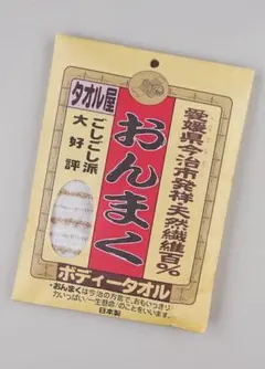 今治おんまくボディータオル新品未開封26×96㎝綿75％ジュート麻25％■日本製