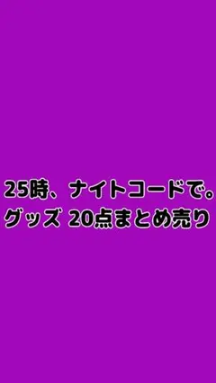 25時、ナイトコードで。グッズ20点まとめ売り