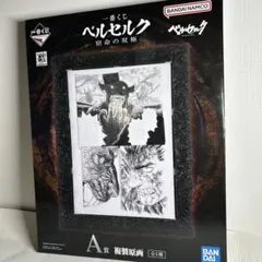 ベルセルク一番くじ　A賞　複製原画