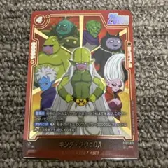 ドラゴンボールフュージョンワールド キング・クウ:DA Rパラ 1枚