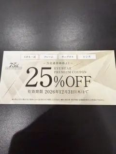 和真（WASHIN）メガネ 25%OFF 優待クーポン