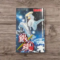 2026年最新】銀魂1巻の人気アイテム - メルカリ
