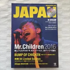 ROCKIN'ON JAPAN 2016年10月号 Mr.Children