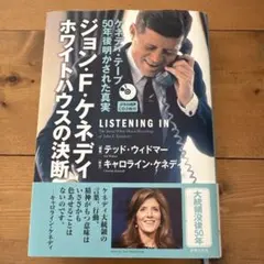 ジョン・F・ケネディ ホワイトハウスの決断 : ケネディ・テープ50年後明かさ…