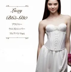 リュクシー　ブライダルインナー　セット