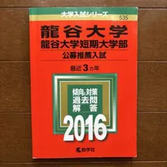 龍谷大学 公募推薦入試 2016 赤本 ➕おまけ付き