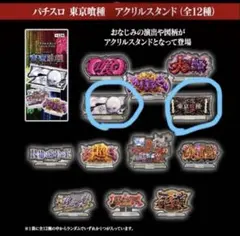 パチスロ 東京喰種 アクリルスタンド