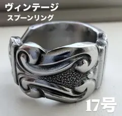 17号 数量限定　ヴィンテージ スプーンリング ハンドメイド リング　送料無料