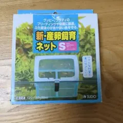 SUDO 新産卵飼育ネット Sのサムネイル