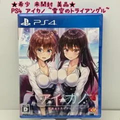 ★希少 未開封★PS4 アイカノ ～雪空のトライアングル～