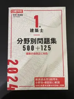 2025年最新】日建学院 一級建築士の人気アイテム - メルカリ