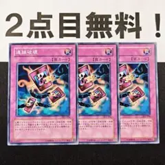 16834 遊戯王 連鎖破壊 ノーマル 2点目無料 SY2 - メルカリ
