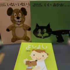 松谷みよ子 他あかちゃんの本 3冊セット いないいないばあ いいおかおのサムネイル