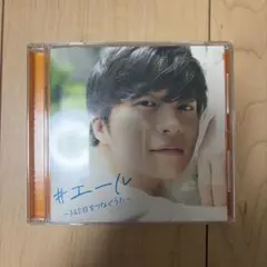 #エール ～365日をつなぐうた～ CD