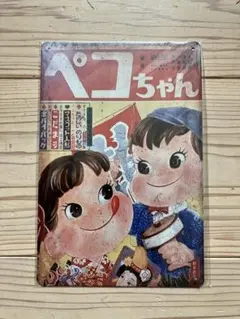 ペコちゃん ブリキ看板 メタルプレート 昭和レトロ