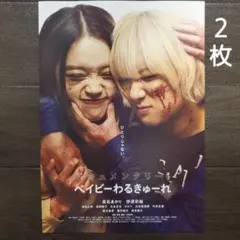 2026年最新】ベイビーわるきゅーれ ポスターの人気アイテム - メルカリ