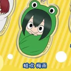 僕のヒーローアカデミア 蛙吹梅雨 おくるみチャーム