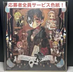 地縛少年花子くん 色紙 応募者全員サービス Gファンタジー 複製サイン入り色紙