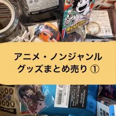 アニメ・ノンジャンル グッズ まとめ売り ①