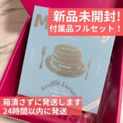【新品未開封】メロジョイ シーソルトスフレ ミディアム M