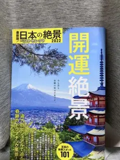 最新版!日本の絶景ベストセレクト2022 開運絶景