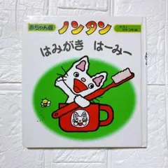 ノンタン　はみがき　はーみー　赤ちゃん版　キヨノサチコ作・絵　偕成社