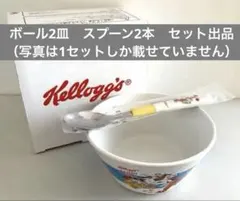 【最終値下げ】Kellogg's シリアルボウル スプーン ２セット
