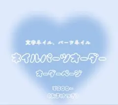 ネイル文字パーツオーダー専用ページ♡組み合わせ自由♡