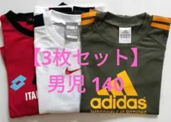【3枚セット】男児140