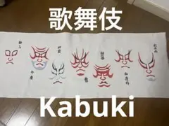 2025年最新】手ぬぐい 歌舞伎の人気アイテム - メルカリ