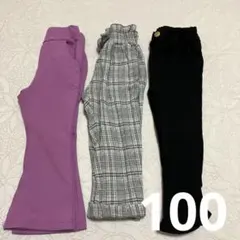 長ズボン100まとめ 無地黒、紫、チェック柄Coen GU
