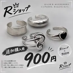 【Rショップ】追加購入用 900円