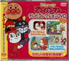 それいけ！アンパンマンテレビコレクション　DVD ドキンちゃん編
