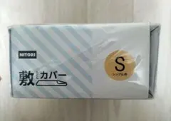 NITORI　敷布団カバー　シングル170㌢　１個