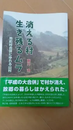 消える村 生き残るムラ　市町村合併にゆれる山村　藤井満 著