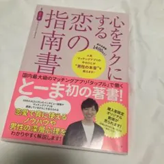 心をラクにする恋の指南書　マッチングアプリとーま