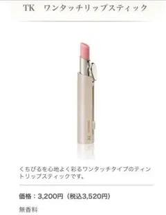 メナード　TK ワンタッチリップスティックA 120のサムネイル
