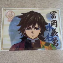 鬼滅の刃　柱展　クリアファイル　冨岡義勇