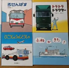 【m_uuu様専用】人気！福音館書店　乗り物絵本セット4冊