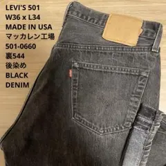 極良品 後染め LEVIS 501 USA 米国製 ブラック W36 x L34