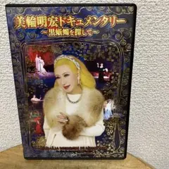 美輪明宏ドキュメンタリー ～DVD
