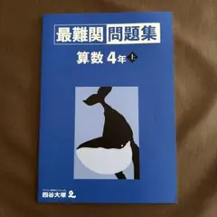 2026年最新】最難関問題集 四谷大塚 4年の人気アイテム - メルカリ