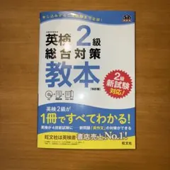 英検2級総合対策教本 : 文部科学省後援