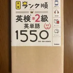 英検準2級 英単語 1550