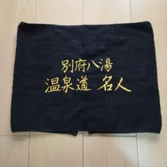 別府八湯温泉道名人タオル - メルカリ