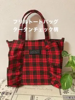 フリルトートバッグ　タータンチェック柄レッド